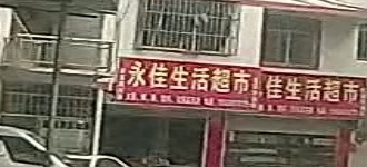 永佳生活超市(兰海高速店)