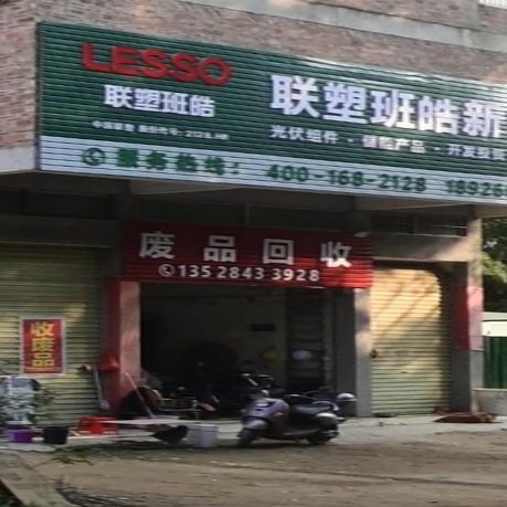 废品回收