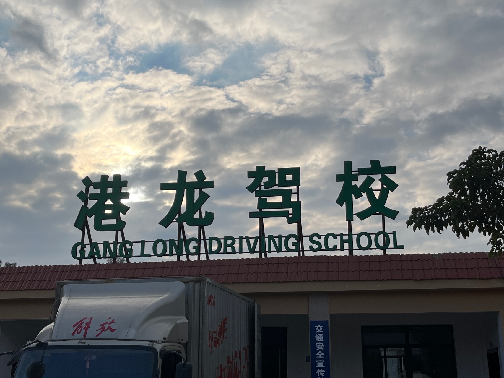 港龙驾校(内厝校区)