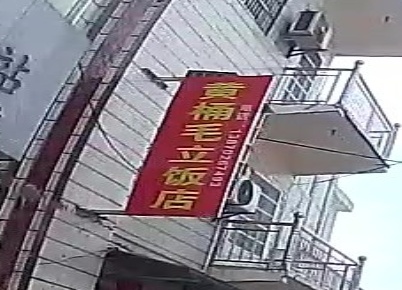 黄桶毛立饭店