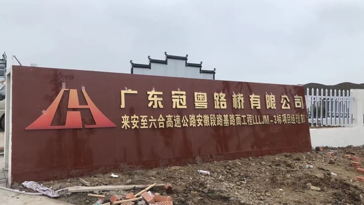 广东冠奥路2桥有限公司来六高速3标项目部