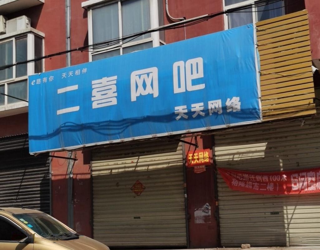亮点网吧