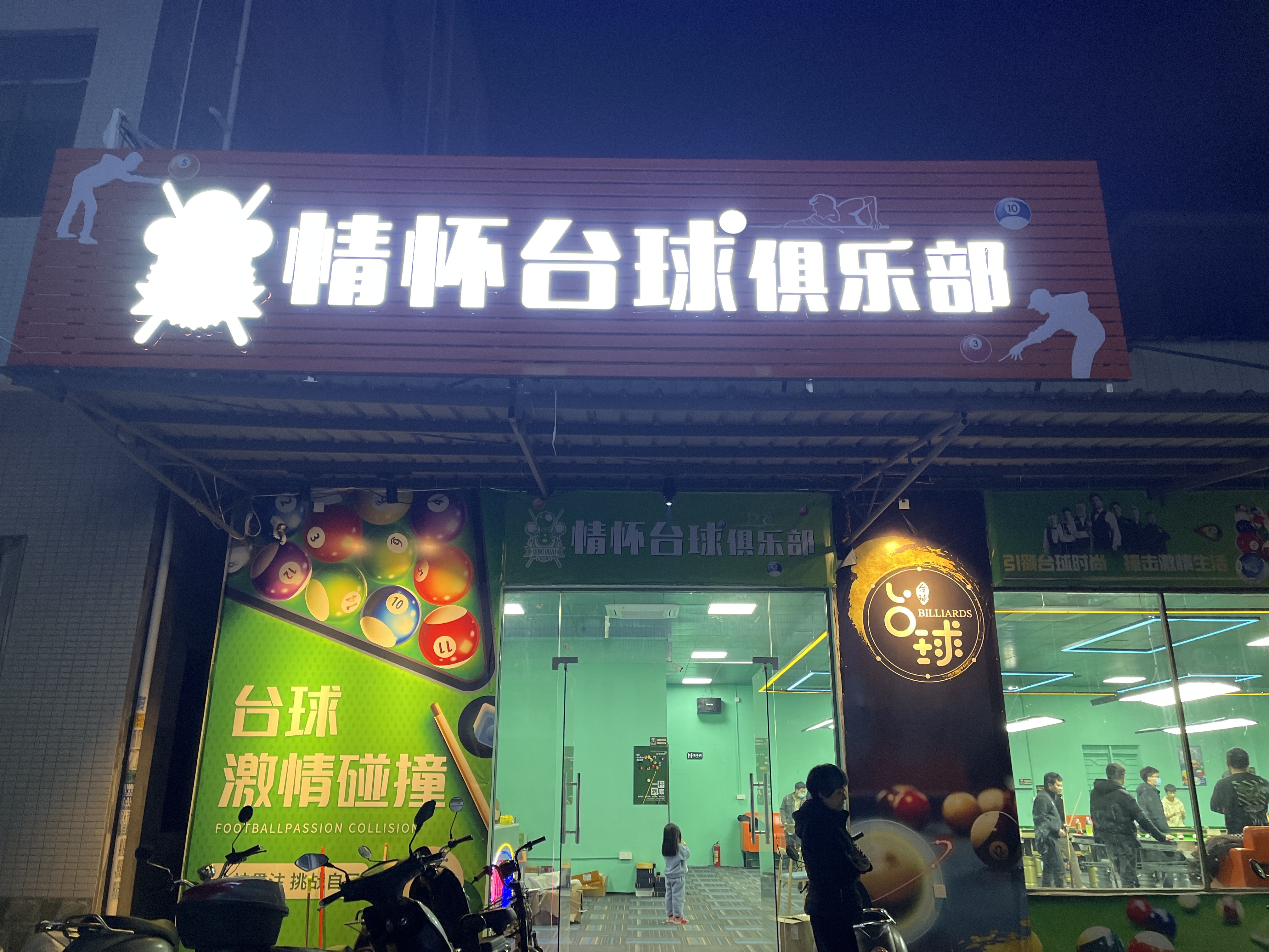 情怀台球俱乐部