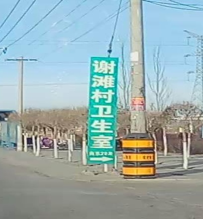 沙坡头区东园镇谢滩村卫生室