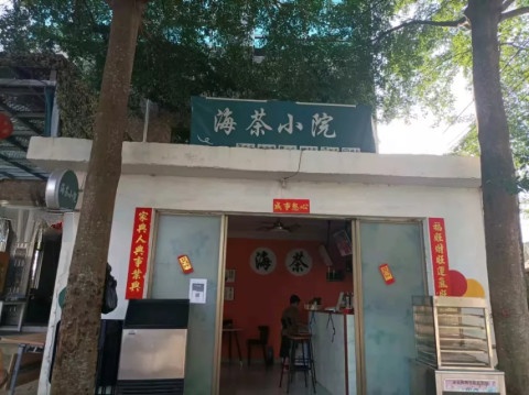 海茶小院奶茶店