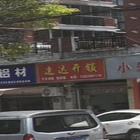 速达开锁