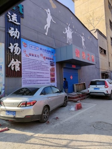临汾星火篮球馆(东关校区)