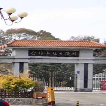 合作市烈士陵园