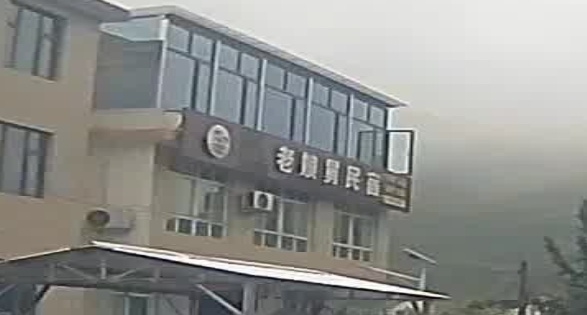 老娘民宿