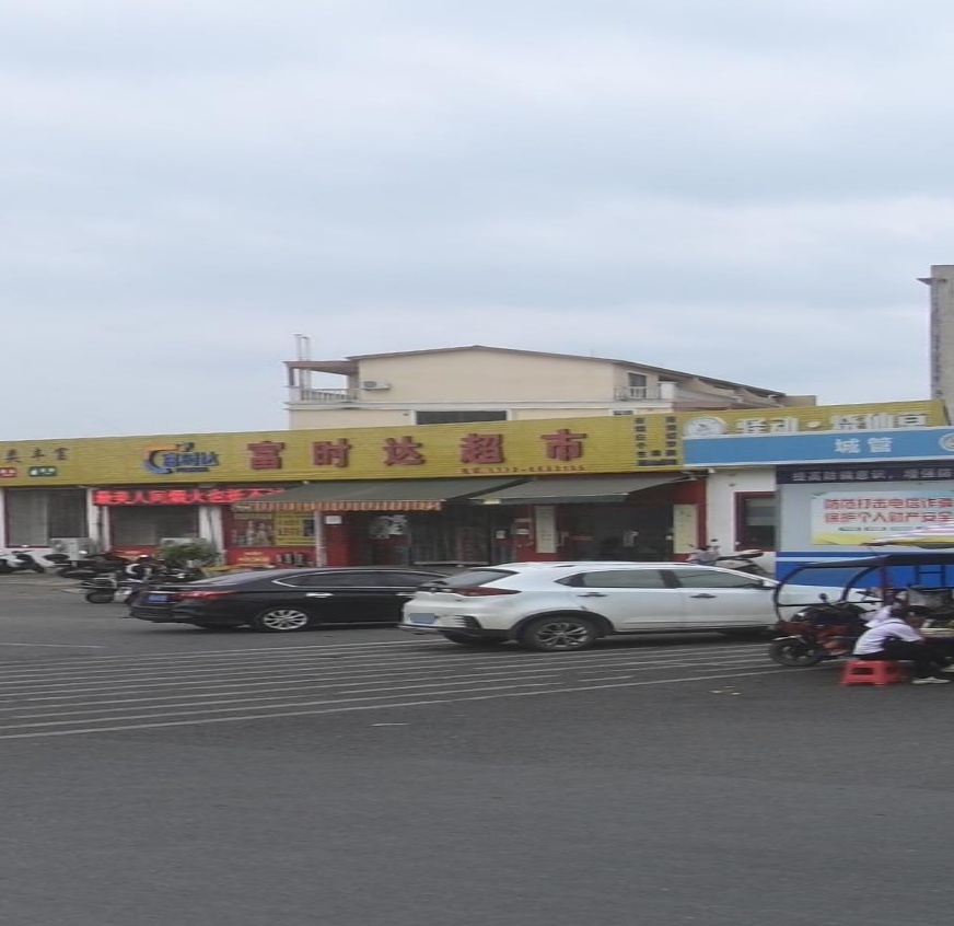 富时达超市