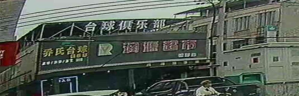 润源超市