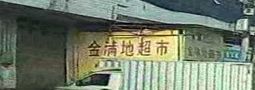 双峰县金满地购物广场