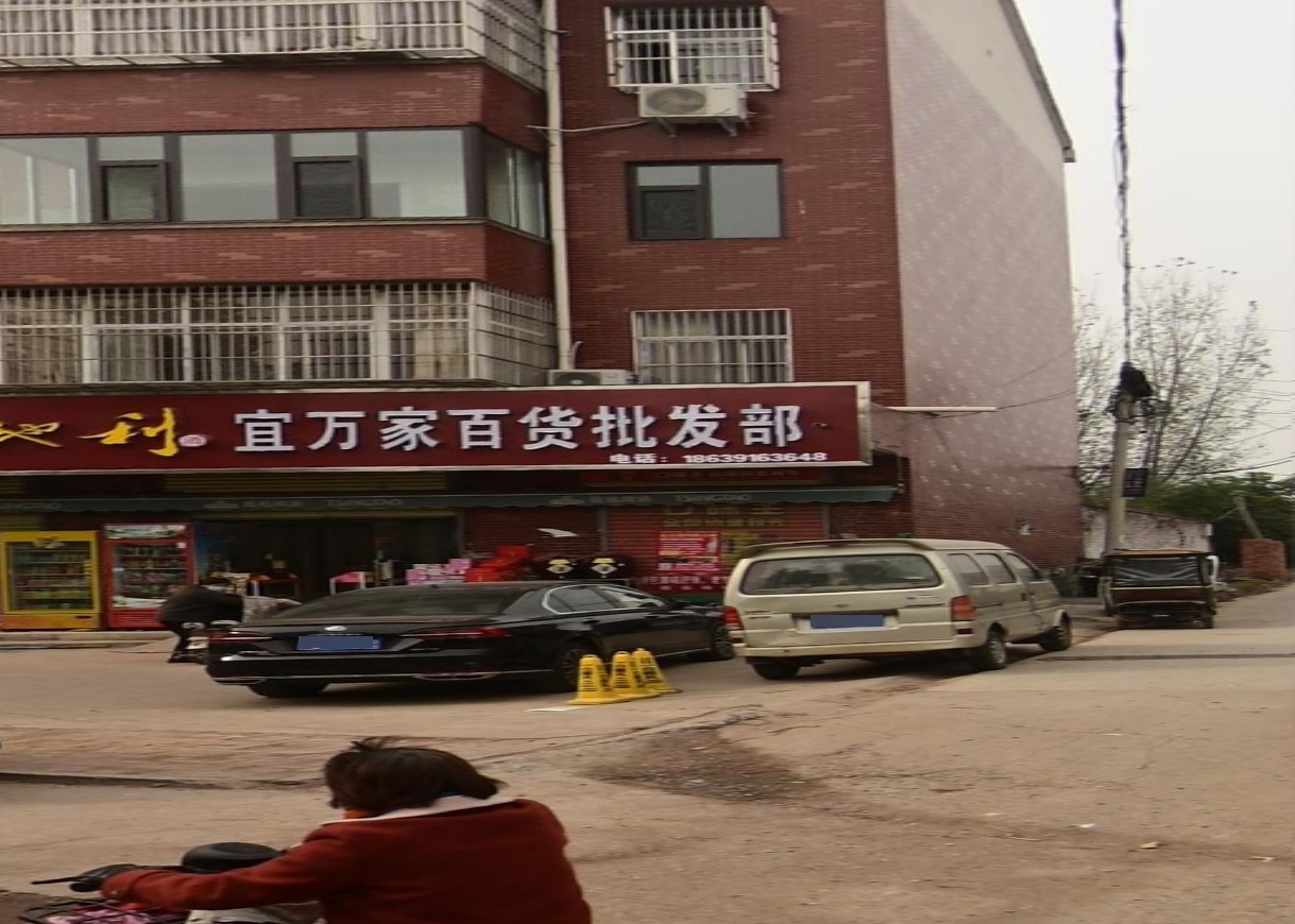 宜万家百货批发部