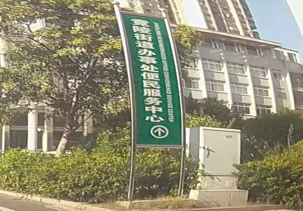竟陵街道办事处便民服务中心