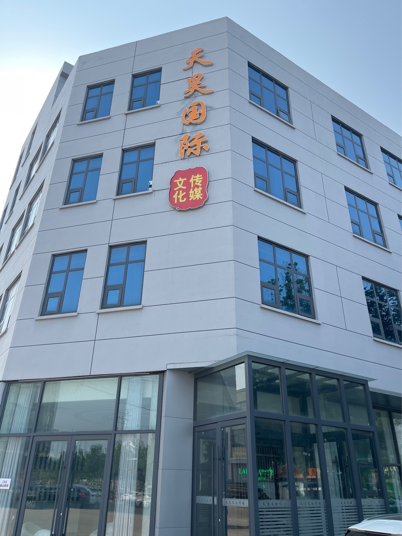 天昊国际文化传媒