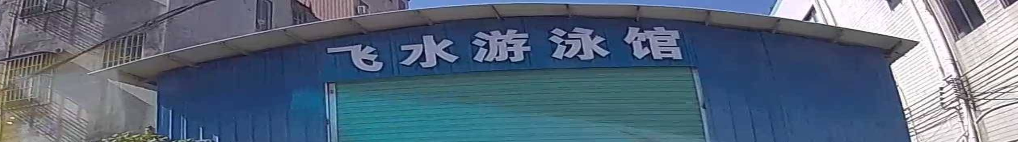 飞水体育恒温游泳馆