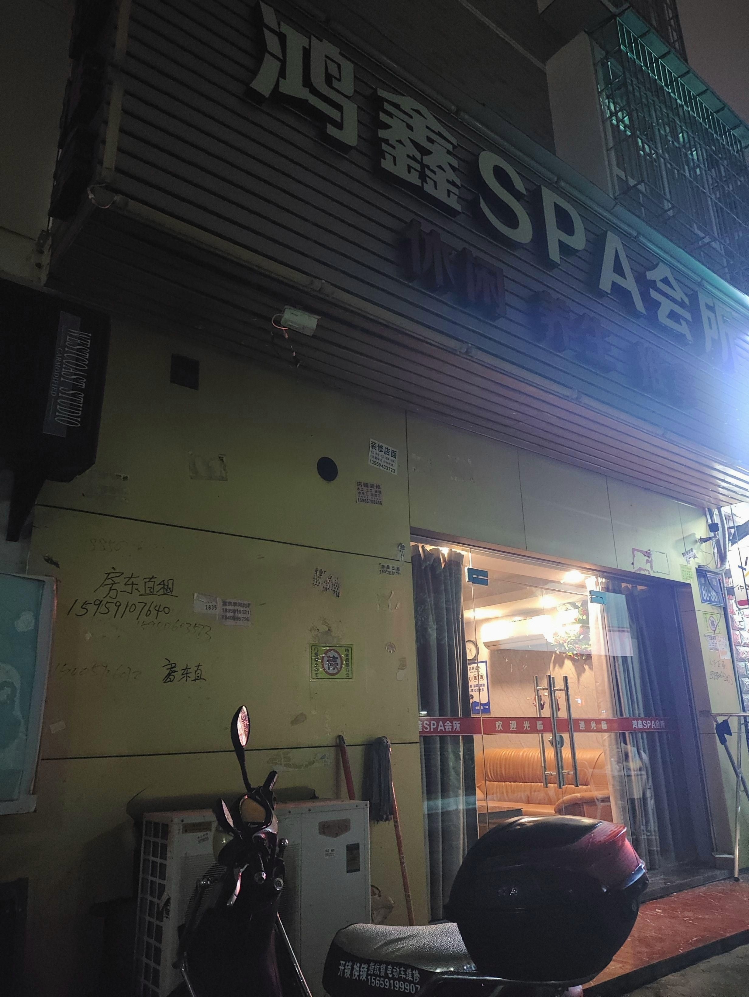 鸿欣SPA会所