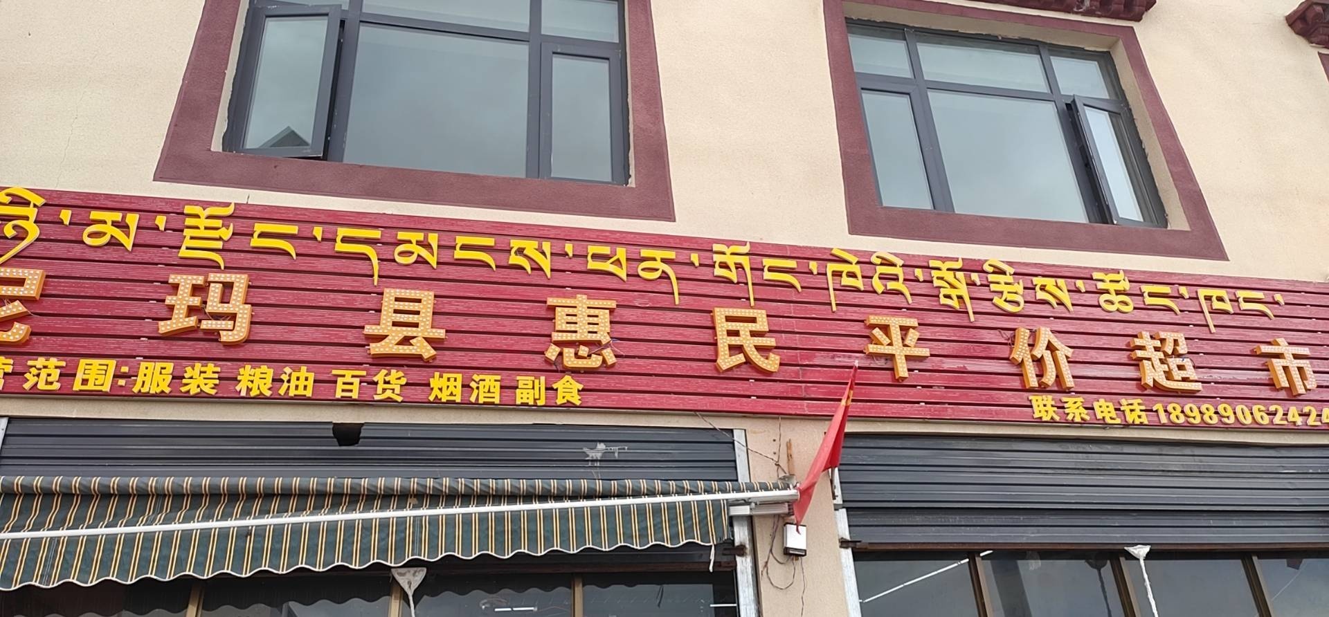 尼玛县和平超市