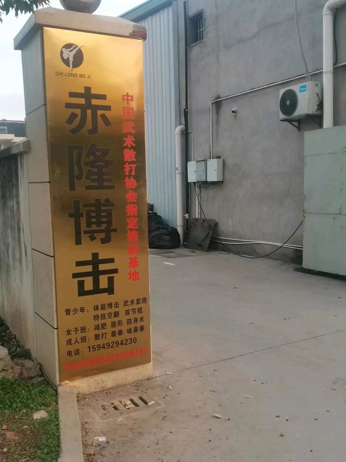 赤隆博击