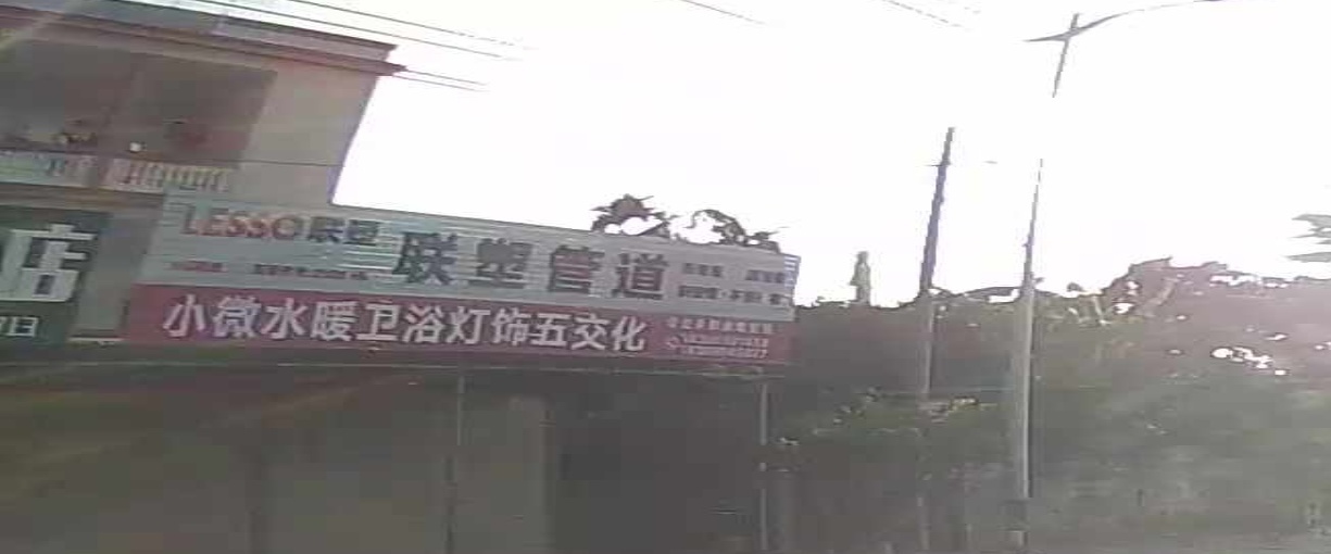 小微水暖卫浴灯饰五交化