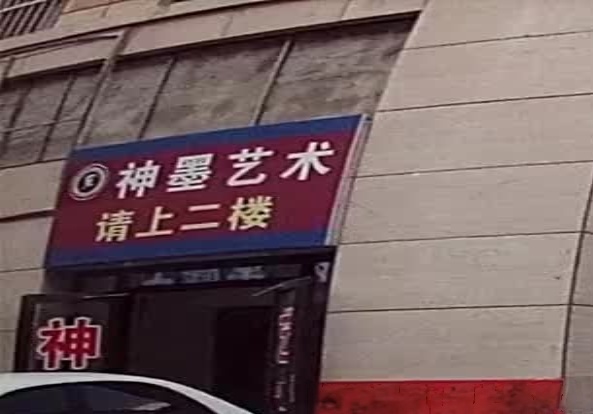 神墨美术