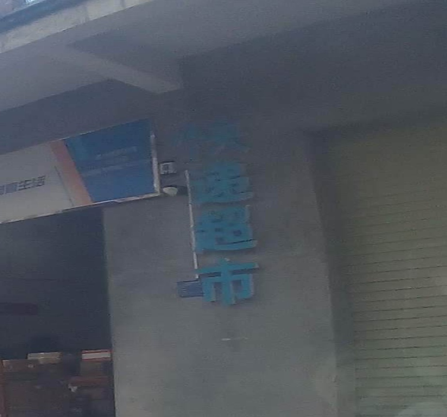兔子快递超市
