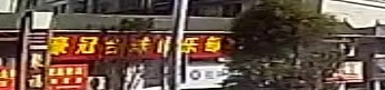 豪冠台球俱乐部