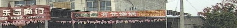 开元烧烤