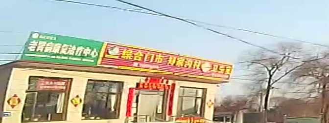 郑家沟村卫生室