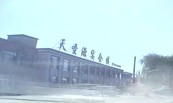 天圣源宴会楼