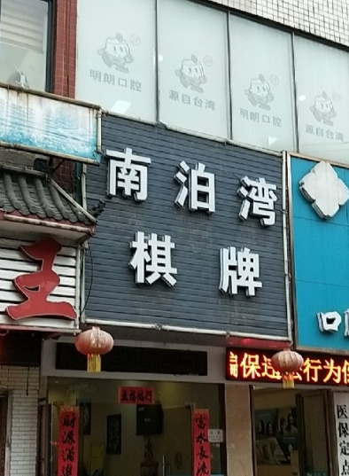 南泊湾量贩棋牌(集贤里店)