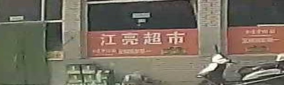 江亮超市