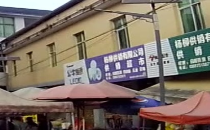 杨柳供销有限公司