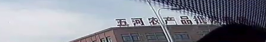 中国供销五河农产品批发市场