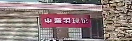 中盛羽球馆