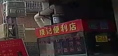 晓记便利店