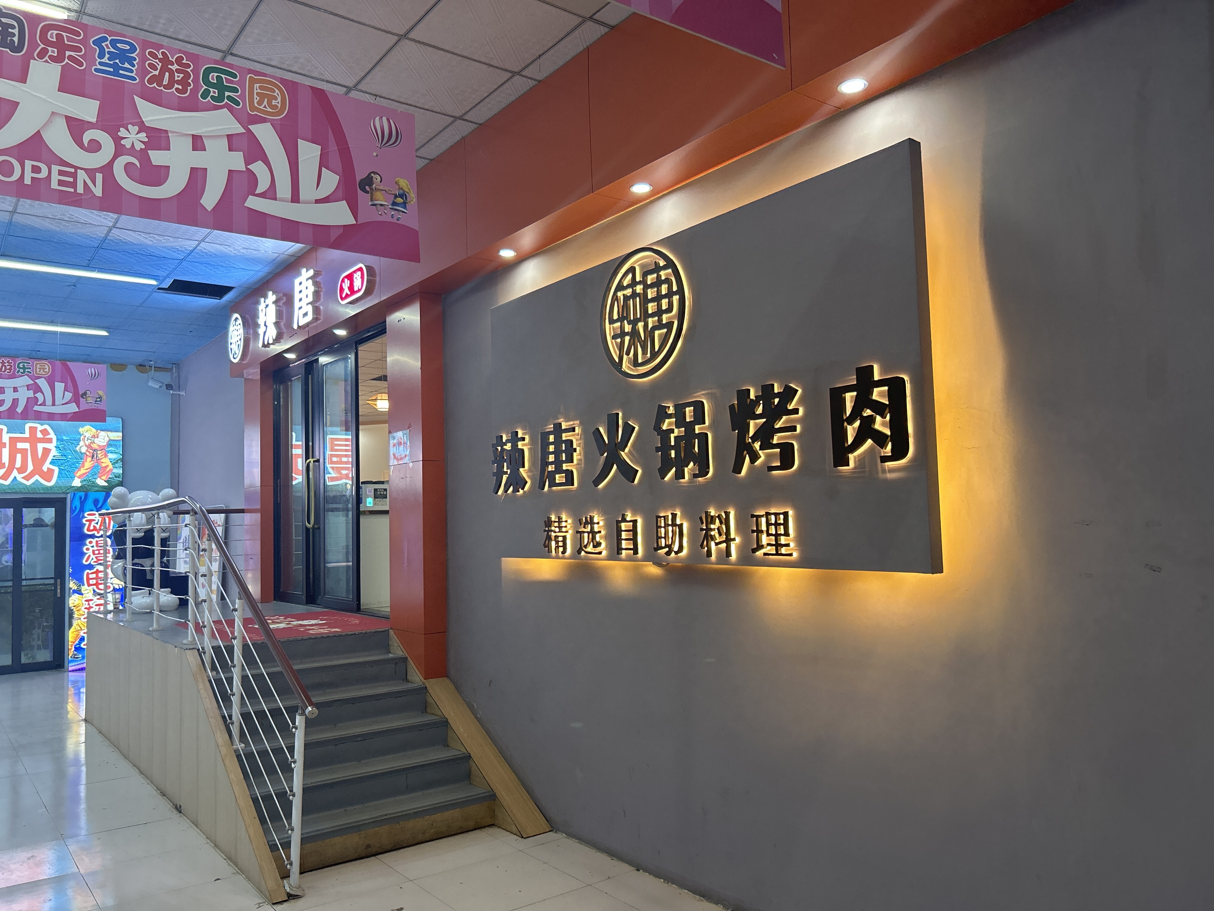 辣唐自助火锅烧烤餐厅