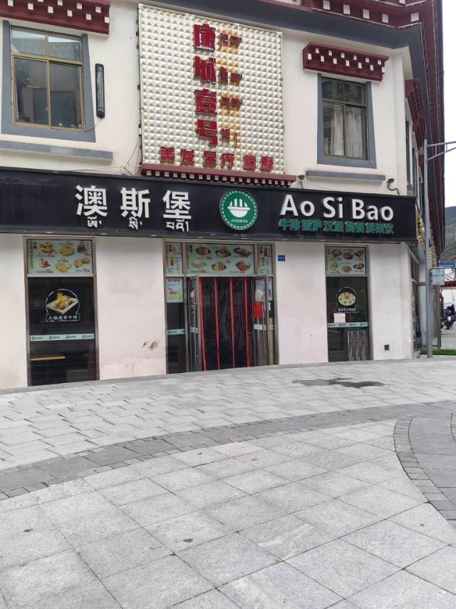 边坝县澳斯堡欢乐餐厅