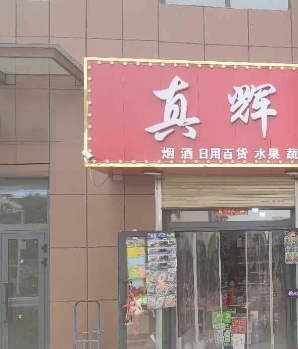 真辉便利店
