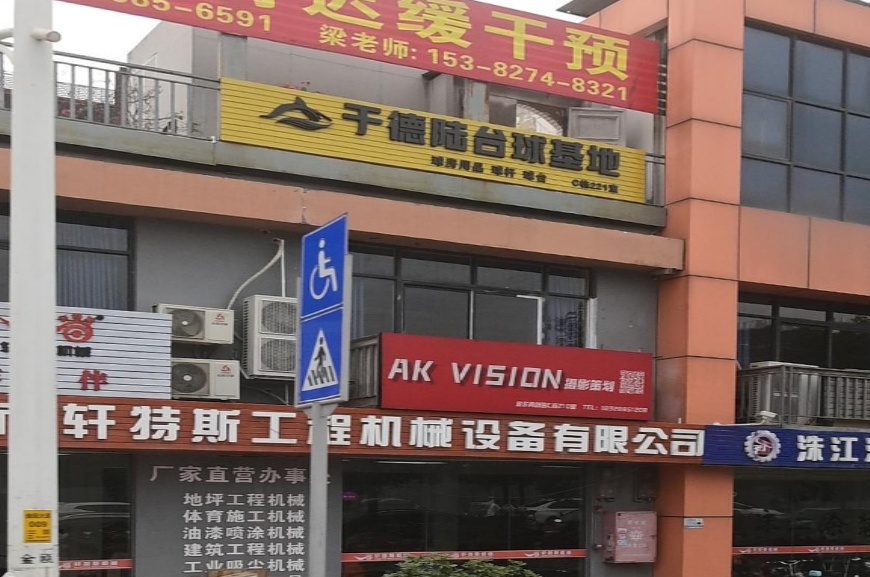 于德陆台球基地