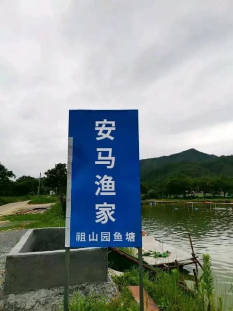 安马渔家(祖山园鱼塘)