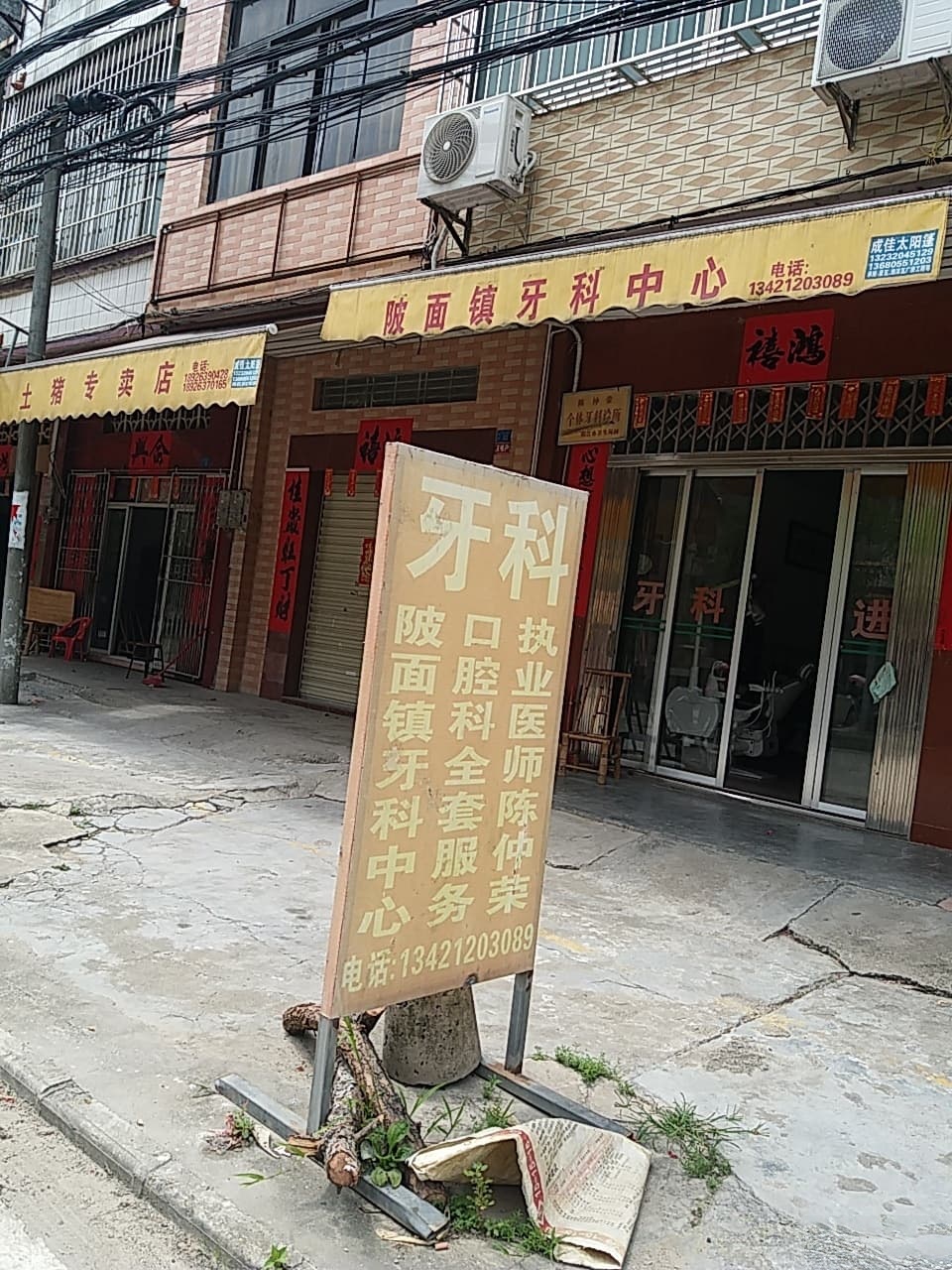 陂面镇牙科中心