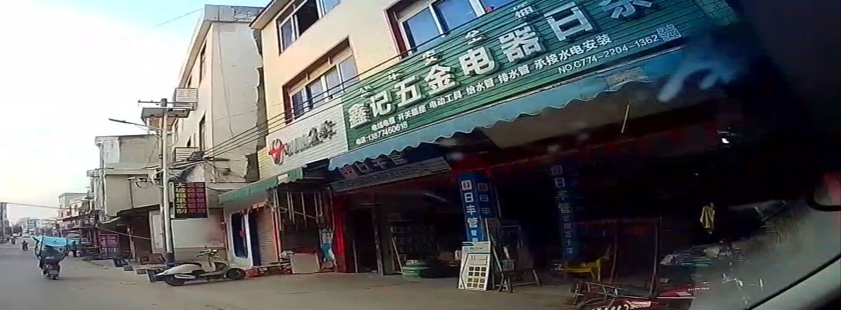 鑫记五金电器日杂