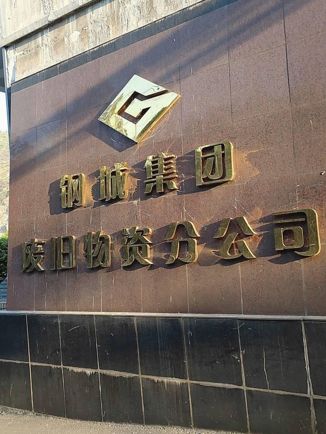 钢城集团废旧物资分公司