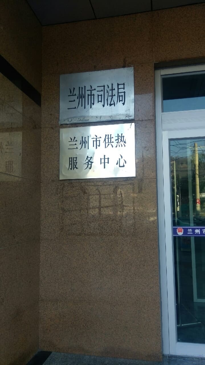 兰州市法律援助中心