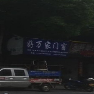 好万家门窗