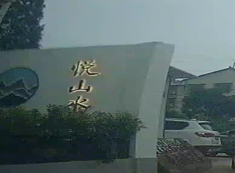 悦山水茶餐厅
