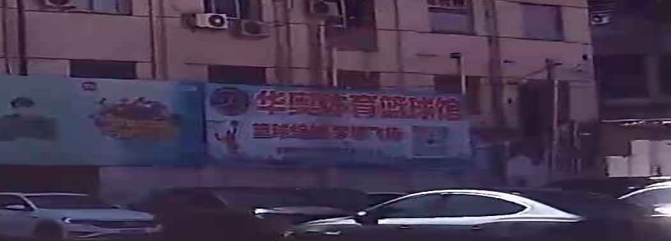 温州市·华奥体育篮球馆(白鹿室内馆)