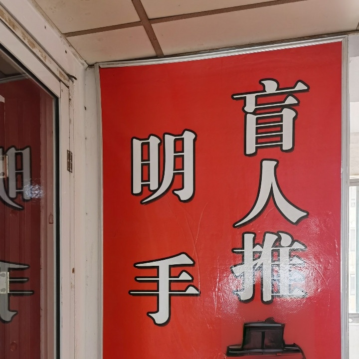 明手盲人推拿保健中心