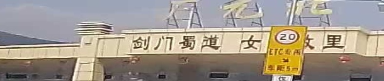 广元北收费站(G5京昆高速出口)